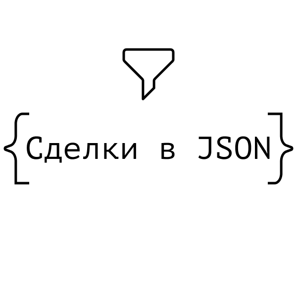 Экспорт сделок в JSON